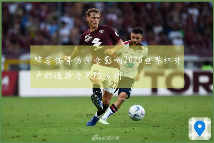 阵容伤停为何会影响2026世界杯开户的选择与风险分析