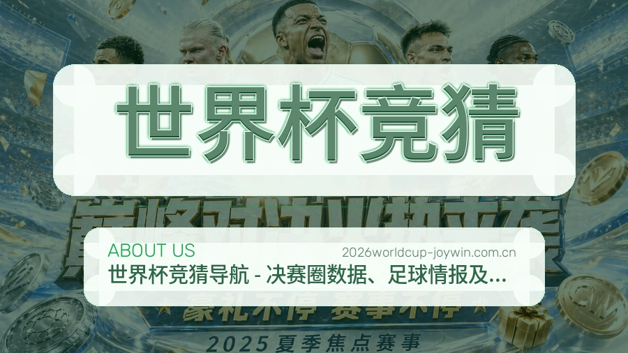 世界杯竞猜品牌服务介绍