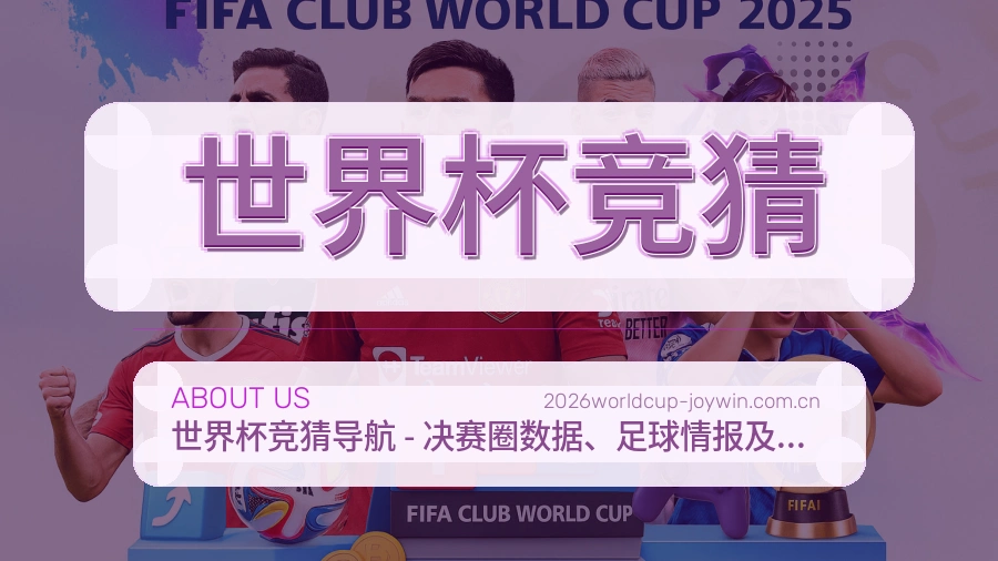 世界杯竞猜赛事与资讯服务
