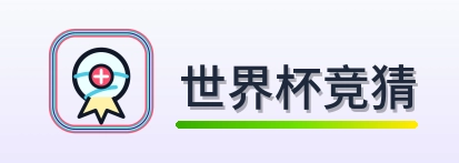 世界杯竞猜 Logo